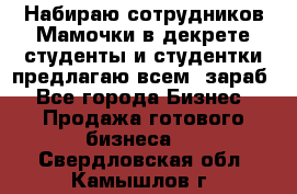 Набираю сотрудников Мамочки в декрете,студенты и студентки,предлагаю всем  зараб - Все города Бизнес » Продажа готового бизнеса   . Свердловская обл.,Камышлов г.